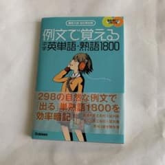 例文で覚える中学英単語・熟語1800 : 高校入試出た問分析のサムネイル