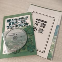 キャリカレ 未開封メンタル心理カウンセラー 資格取得講座 教材セット＋DVDのサムネイル