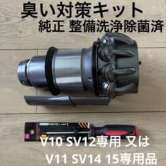 ダイソン純正　臭い対策キット　洗浄除菌　V10SV12専用又はSV14 15専用のサムネイル
