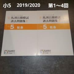 馬渕教室 公開模試過去問題集　小5　2019/2020　社会2冊のサムネイル