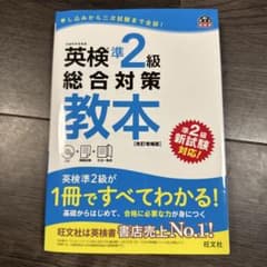 英検準2級総合対策教本のサムネイル