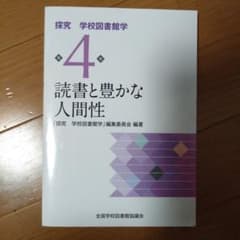 読書と豊かな人間性 探究 学校図書館学 4のサムネイル