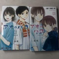 アオのハコ 1巻 2巻セット 三浦糀のサムネイル