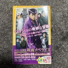 ジョジョの奇妙な冒険 ダイヤモンドは砕けない 第一章 映画ノベライズ みらい文…のサムネイル