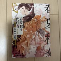 春夏秋冬 代行者 春の舞 短編小説集 - メルカリ