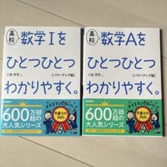 高校 数学Ⅰ・数学Aをひとつひとつわかりやすく。 パワーアップ版 2冊セットのサムネイル