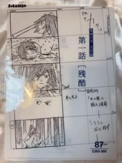 鬼滅の刃 立志編 第一話 残酷 絵コンテ風クリアファイルのサムネイル