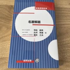 名著解題 - 寺崎昌男, 古沢恒雄, 増井三夫のサムネイル