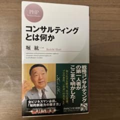 コンサルティングとは何か　堀紘一のサムネイル