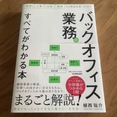 バックオフィス業務のすべてがわかる本のサムネイル