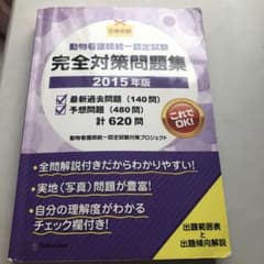 動物看護師統一認定試験完全対策問題集 2015年版のサムネイル