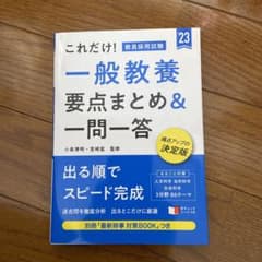 これだけ! 教員採用試験 一般教養[要点まとめ&一問一答]のサムネイル