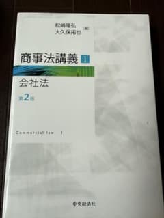 商事法講義1 会社法 第2版 松嶋隆弘 大久保拓也のサムネイル
