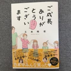 ご成長ありがとうございます 三本家ダイアリーのサムネイル