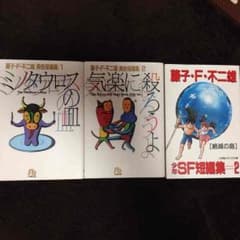 藤子F不二雄 SF、異色短編集のサムネイル