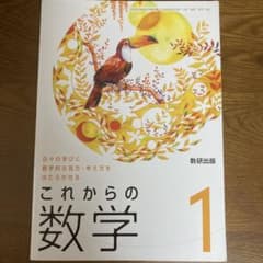数研出版　これからの数学1のサムネイル