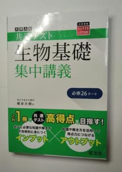 共通テスト 生物基礎 集中講義のサムネイル