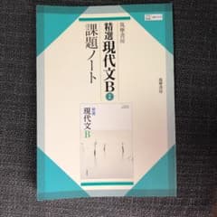 筑摩書房 高校教科書 精選 現代文B 課題ノートのサムネイル
