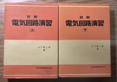 「詳解 電気回路演習 上」「詳解 電気回路演習 下」 大下真二郎のサムネイル