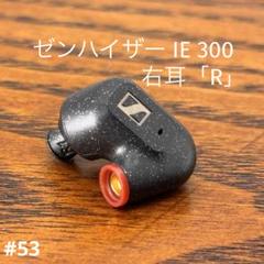 「送料込み」右耳[R]のみ SennheiserIE 300 SENNHEISER IE 300 イヤホン（右耳のみ）[美品・中古] - メルカリ