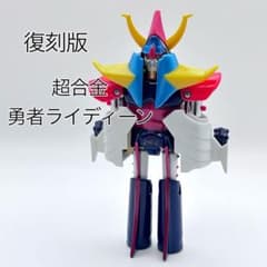 【美品】2003年復刻版 ポピー 超合金 勇者ライディーン ロケットパンチ稼動 美品】2003年復刻版 ポピー 超合金 勇者ライディーン ロケットパンチ