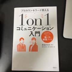 プロカウンセラーが教える 1on1コミュニケーション入門のサムネイル