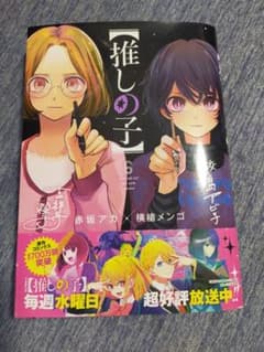【推しの子】 6のサムネイル