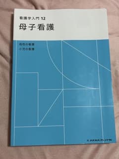 看護学入門 12 母子看護のサムネイル