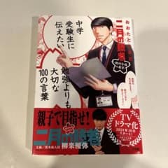 中学受験生に伝えたい勉強よりも大切な100の言葉のサムネイル