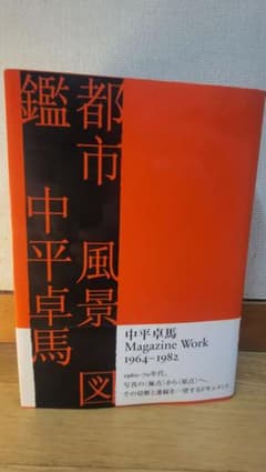 中平卓馬　「都市　風景　図鑑」のサムネイル
