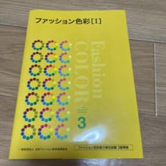 ファッション色彩 Ⅰのサムネイル