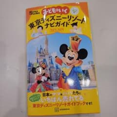ディズニーリゾートガイドブック23_24のサムネイル