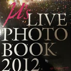 激レア！ ラブライブ！ LIVE PHOTO BOOK 2012のサムネイル