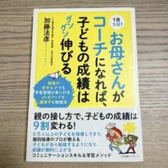 1日5分!お母さんがコーチになれば、子どもの成績はグングン伸びるのサムネイル