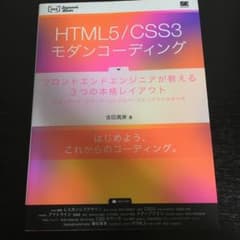HTML5/CSS3モダンコーディング フロントエンドエンジニアが教える3つの…のサムネイル