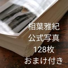 雅紀大好き♡様専用 公式写真128枚のサムネイル