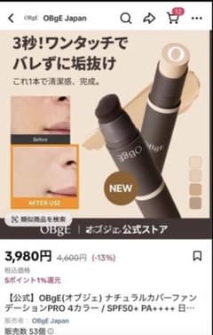 OBgE ナチュラルカバーファンデーションPROのサムネイル