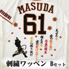ジャイアンツ 巨人 キャベッジ　刺繍ワッペン 5点セット 筆記体【白】応援歌 巨人 ジャイアンツ 増田陸 刺繍ワッペン 3点 セット【白】【オレンジ