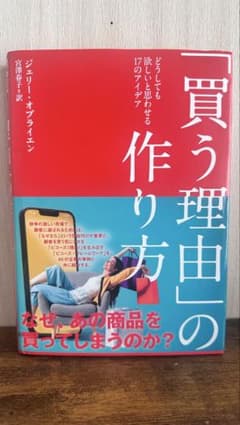 「買う理由」の作り方のサムネイル