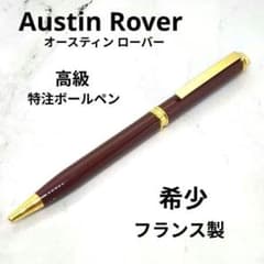【希少】オースティン・ローバー・ジャパン 特注 フランス製 高級 ボールペン 希少】オースティン・ローバー・ジャパン 特注 フランス製 高級
