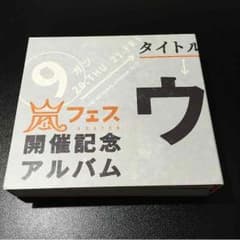 ウラ嵐マニアのサムネイル