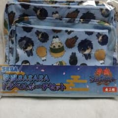 学園BASARA トラベルポーチセット