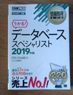 データベーススペシャリスト 情報処理技術者試験学習書 ２０１９年版のサムネイル