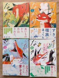 けがわと なかみ 全4巻セット 類家海のサムネイル