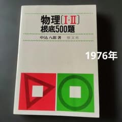 物理[I・II]根底500題 1976年初版第5刷発行 中込八郎 聖文社 - メルカリ