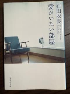 愛がない部屋 石田衣良 集英社文庫のサムネイル