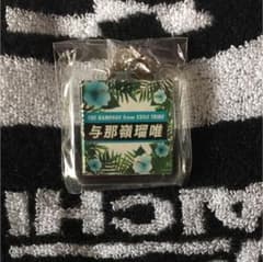 与那嶺瑠唯 キーホルダーのサムネイル