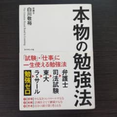 本物の勉強法のサムネイル