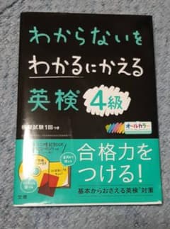 わからないをわかるにかえる 英検 4級のサムネイル