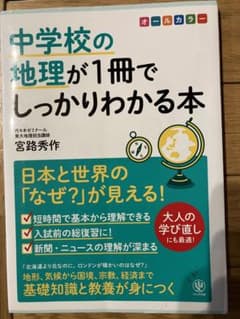 中学校の地理が１冊でしっかりわかる本のサムネイル